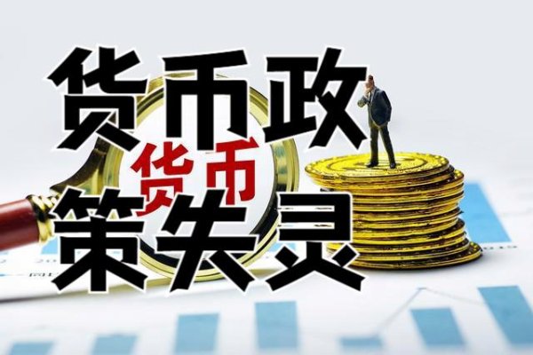 炒股交易软件 为什么降息，人们反而不消费？流动性陷阱和货币政策失灵的背后